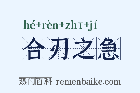 合刃之急是什么意思的图片